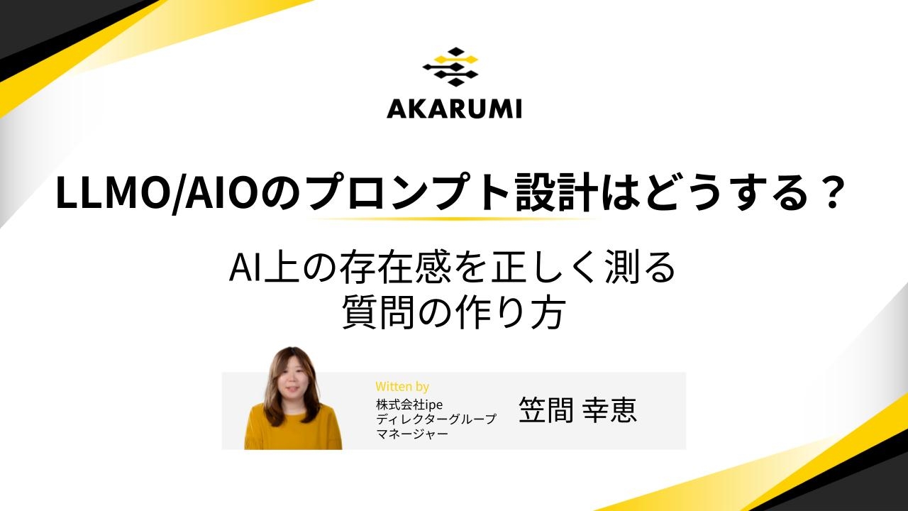LLMO/AIOのプロンプト設計はどうする？AI上の存在感を正しく測る質問の作り方