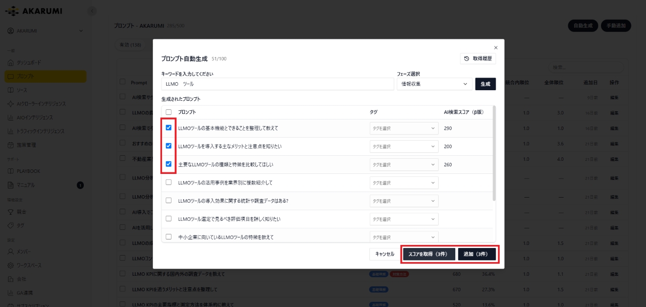 AKARUMIでAI検索スコアを取得する方法