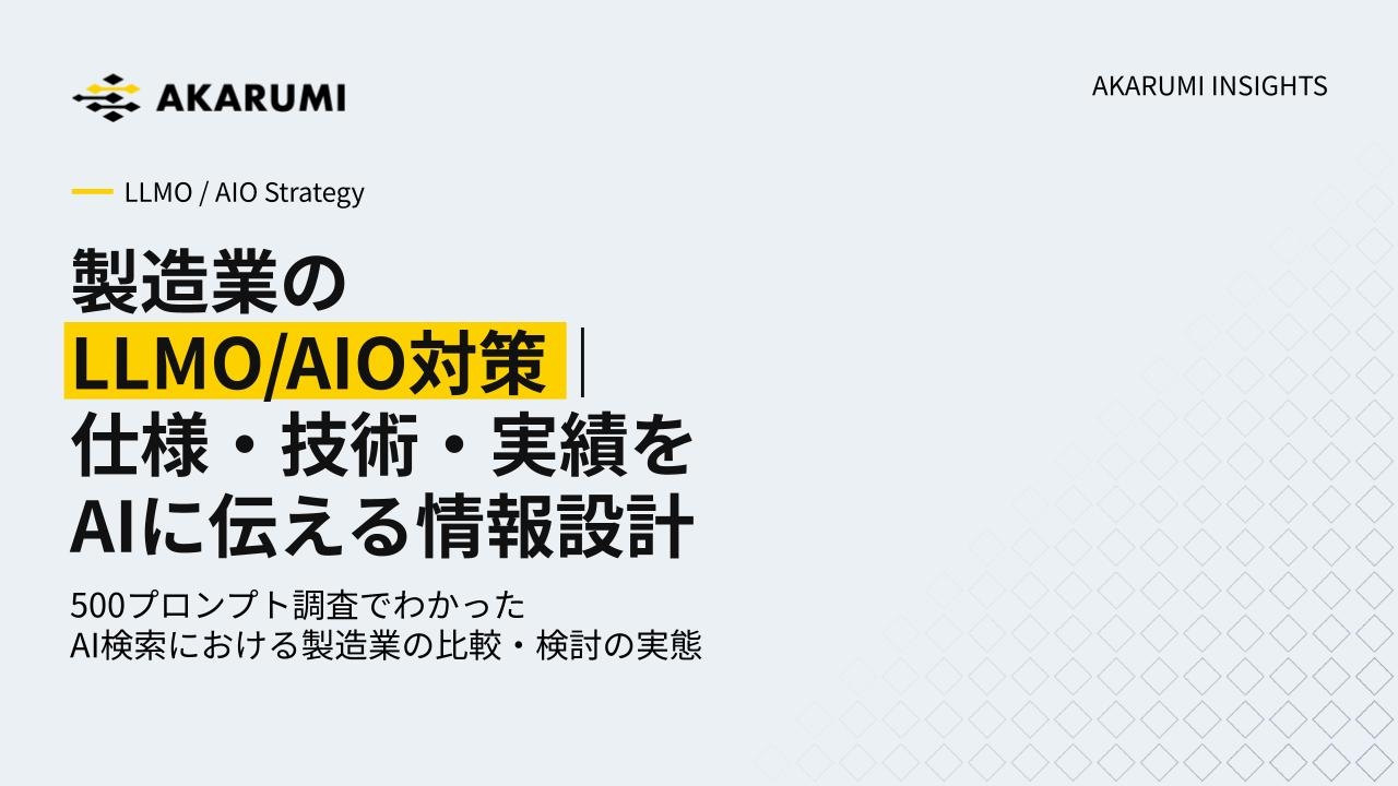 製造業のLLMO/AIO対策｜仕様・技術・実績をAIに伝える情報設計