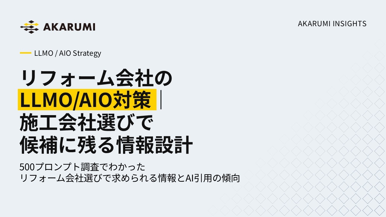リフォーム会社のLLMO/AIO対策｜施工会社選びで候補に残る情報設計