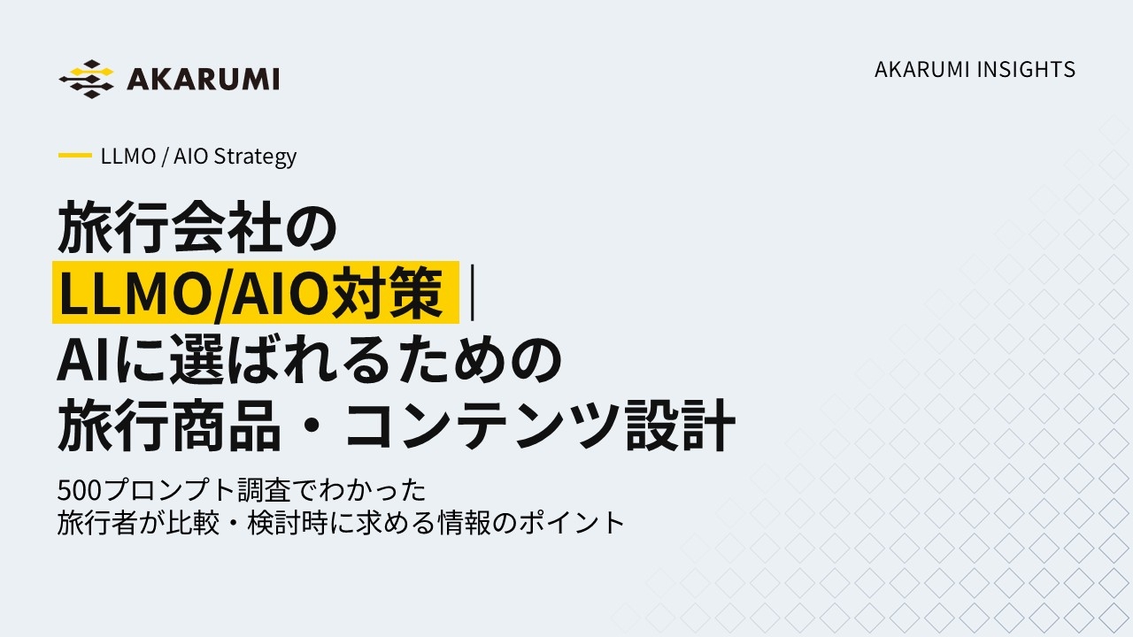 旅行会社のLLMO/AIO対策｜AIに選ばれるための旅行商品・コンテンツ設計