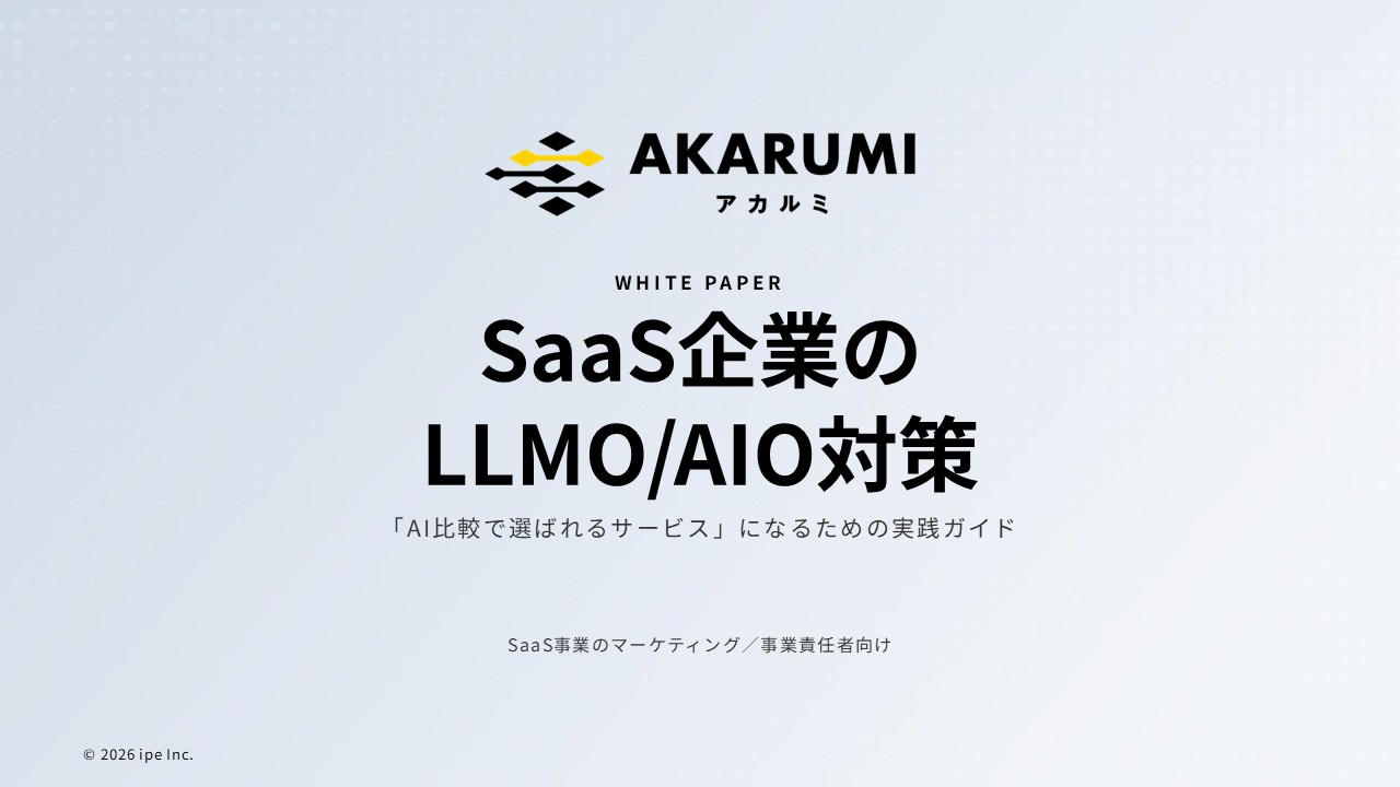 SaaS企業のLLMO/AIO対策