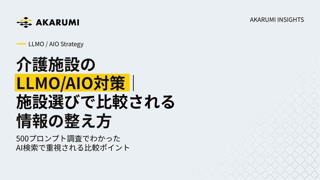 介護施設のLLMO/AIO対策｜施設選びで比較される情報の整え方