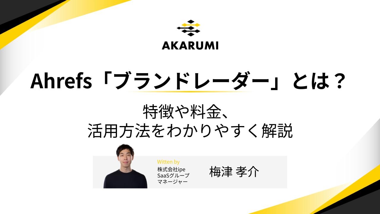 Ahrefsの「ブランドレーダー」とは?特徴や料金、活用方法をわかりやすく解説