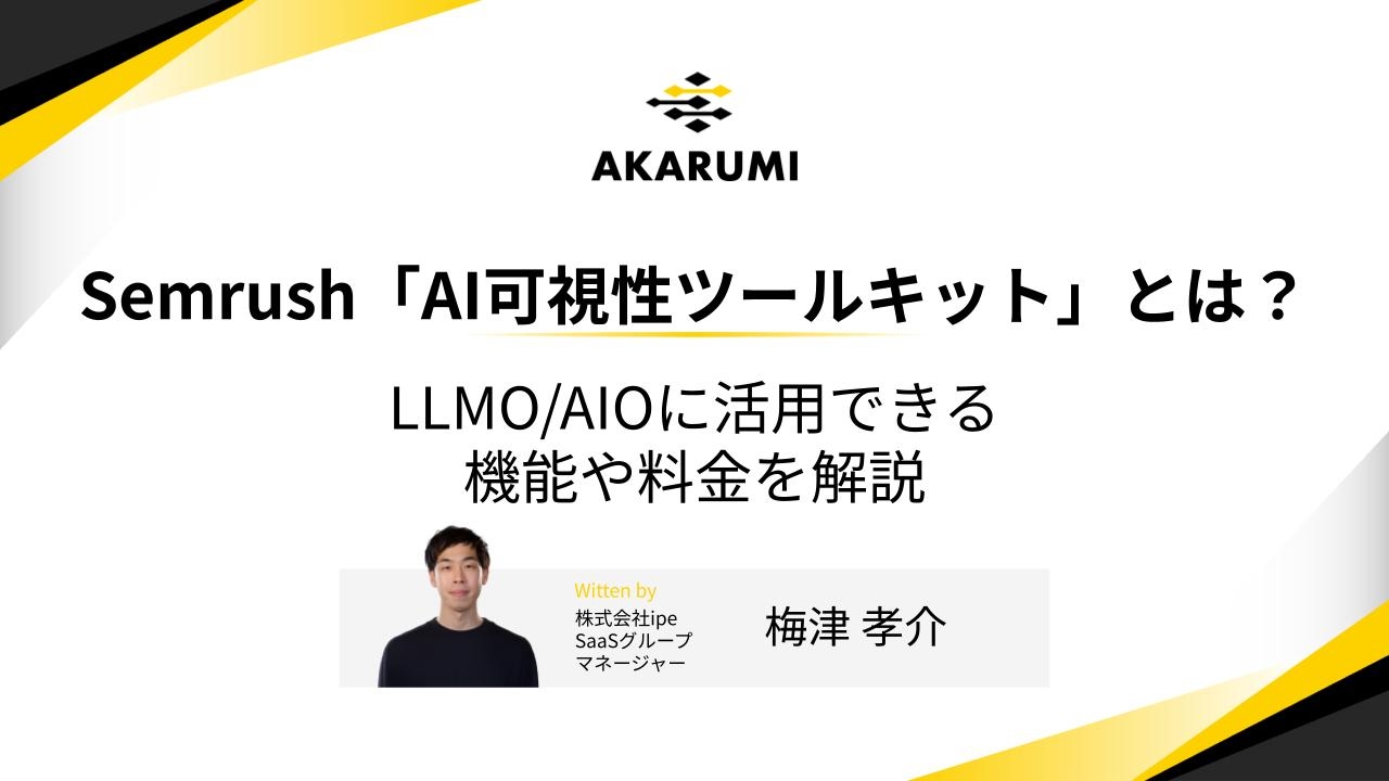 Semrush「AI可視性ツールキット」とは？LLMO/AIOに活用できる機能や料金を解説