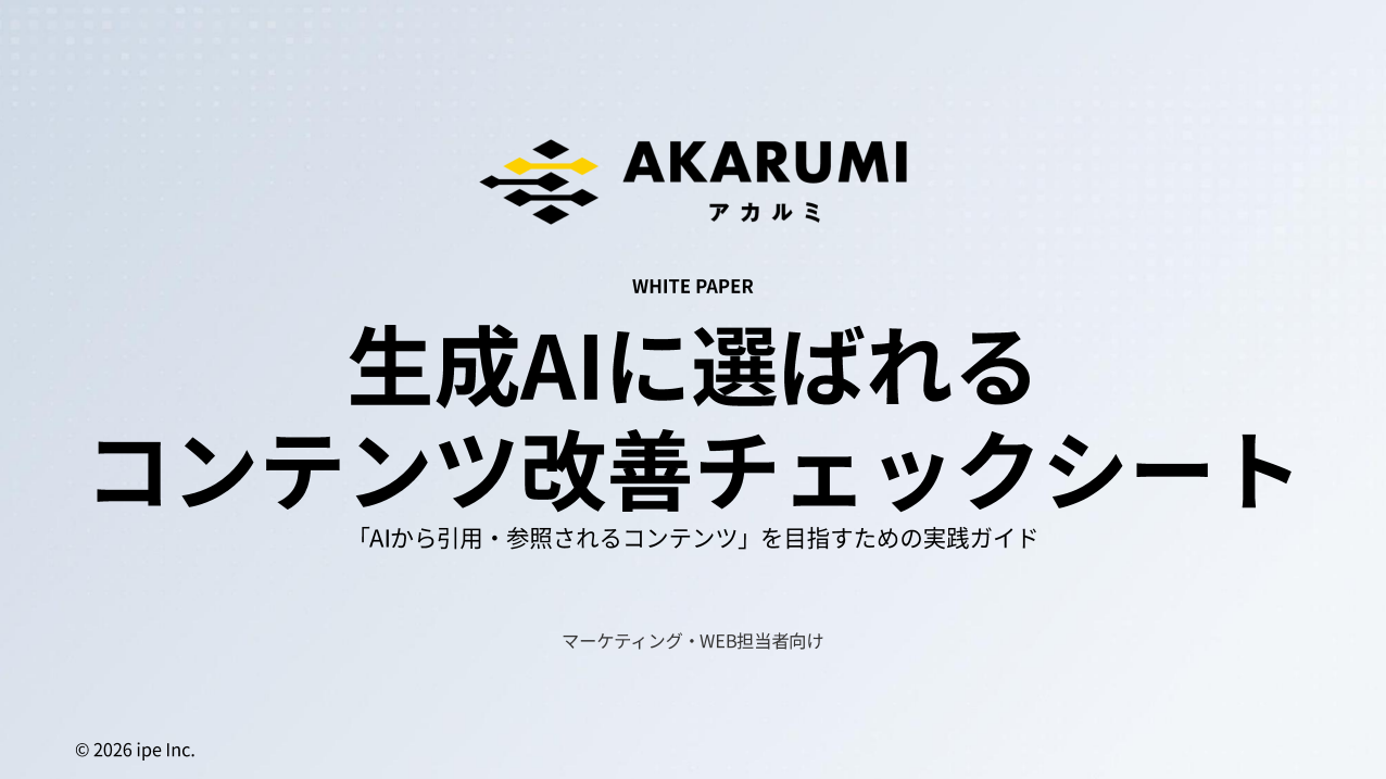 生成AIに選ばれるコンテンツ改善チェックシート